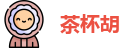 茶杯胡